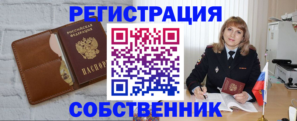 временная регистрация собственник в Ак-Довураке